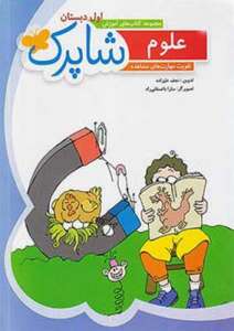 علوم اول دبستان شباهنگ