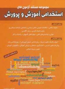 مجموعه مستند آزمون‌های استخدامی شباهنگ