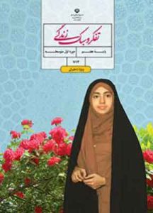 کتاب درسی تفکر و سبک زندگی دختران هفتم
