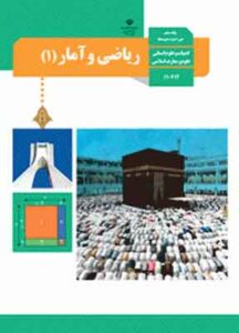 کتاب درسی ریاضی و آمار دهم انسانی