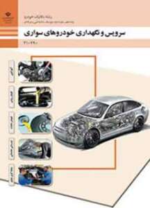 کتاب درسی سرویس و نگهداری خودروهای سواری فنی و حرفه ای دهم