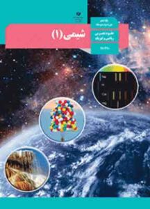 کتاب درسی شیمی دهم تجربی و ریاضی