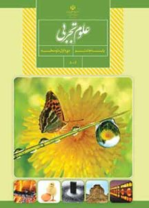 کتاب درسی علوم تجربی هشتم
