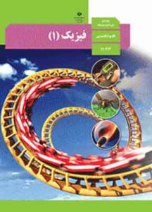 کتاب درسی فیزیک دهم تجربی