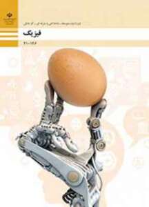 کتاب درسی فیزیک دهم فنی و حرفه ای و کاردانش دهم