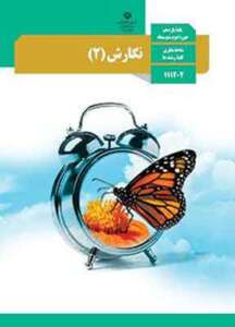 کتاب درسی نگارش یازدهم