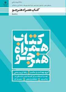 کتاب درسی همراه هنرجو تربیت بدنی فنی و حرفه ای دهم