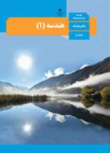 کتاب درسی هندسه دهم ریاضی