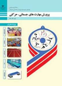 کتاب درسی پرورش مهارت های جسمانی حرکتی ویژه پسران فنی و حرفه ای دهم