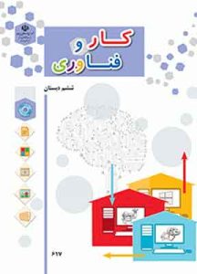 کتاب درسی کار و فناوری ششم دبستان