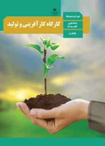 کتاب درسی کارگاه کار آفرینی و تولید دهم