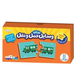 بازی جورچین دو تکه وسایل حمل و نقل