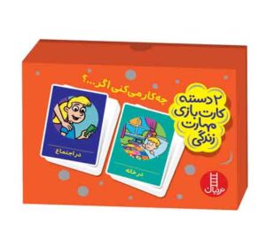 بازی جورچین آموزشی مهارت زندگی چه کار میکنی اگر نردبان