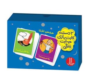 بازی کارتی جورچین آموزشی مهارت زندگی حدس بزن نردبان