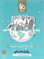 بسته دور دنیا انسانی گاج کنکور 1403
