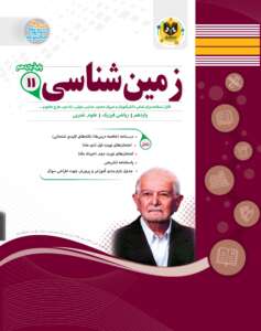 زمین شناسی یازدهم اسفندیار