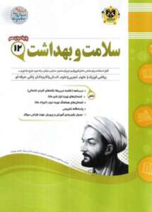 سلامت و بهداشت دوازدهم اسفندیار