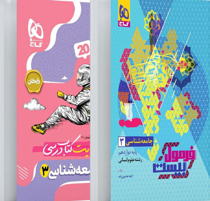 فرمول-بیست-جامعه-شناسی-3-دوازدهم-گاج فرمول بیست جامعه شناسی 3 دوازدهم گاج