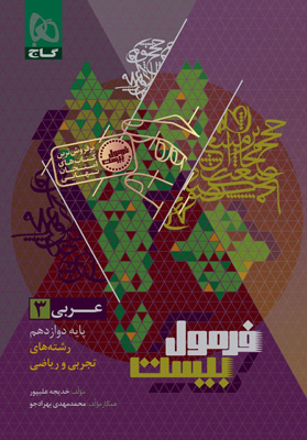 فرمول بیست عربی دوازدهم گاج
