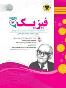 فیزیک دوازدهم تجربی اسفندیار