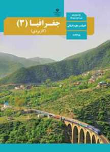 کتاب درسی جغرافیا دوازدهم انسانی