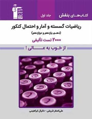 بنفش گسسته و آمار و احتمال قلم چی جلد اول