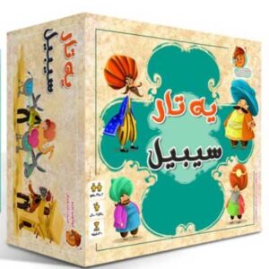 بازی یه تار سیبیل فندوقی