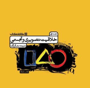 درسنامه خلاقیت تصویری کارنامه کتاب جلد اول