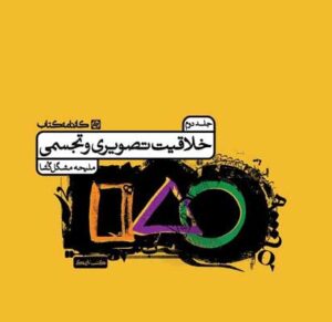 درسنامه خلاقیت تصویری کارنامه کتاب جلد دوم