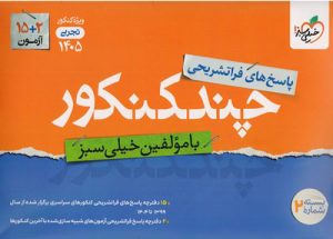 پاسخ چند کنکور تجربی خیلی سبز جلد دوم 1405