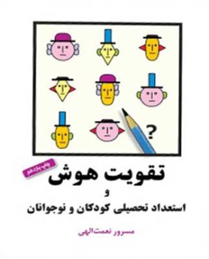 تقویت هوش و استعداد تحصیلی کودکان و نوجوانان شباهنگ
