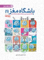 باشگاه مغز (2) - توجه و تمرکز