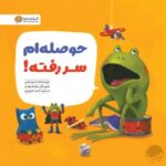 من نمیخواهم قورباغه باشم