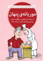 شیشه چیست و اعتیاد به آن چگونه درمان میشود؟