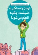 شیشه غول چراغ جادو یا اهریمن خفته