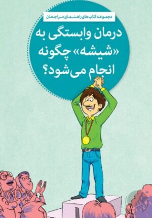 شیشه غول چراغ جادو یا اهریمن خفته
