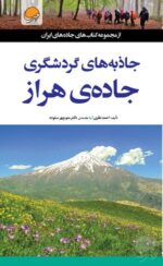 جاذبههای گردشگری جادهی فیروزکوه