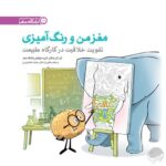 مغز من و رنگآمیزی - مدیریت تمایلات و احساسات