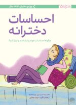 نگرانیهای دخترانه