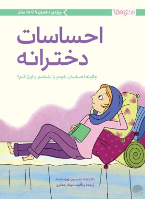 نگرانی‌های دخترانه