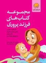 مجموعه کتابهای پیشگیری از آسیبهای اجتماعی در کودکان و نوجوانان