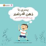 دختری با ذهن قدرتمند