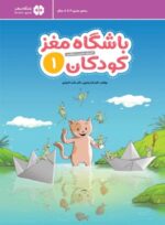 باشگاه مغز کودکان 2