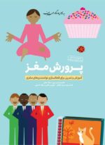پرورش حافظه و تقویت یادگیری