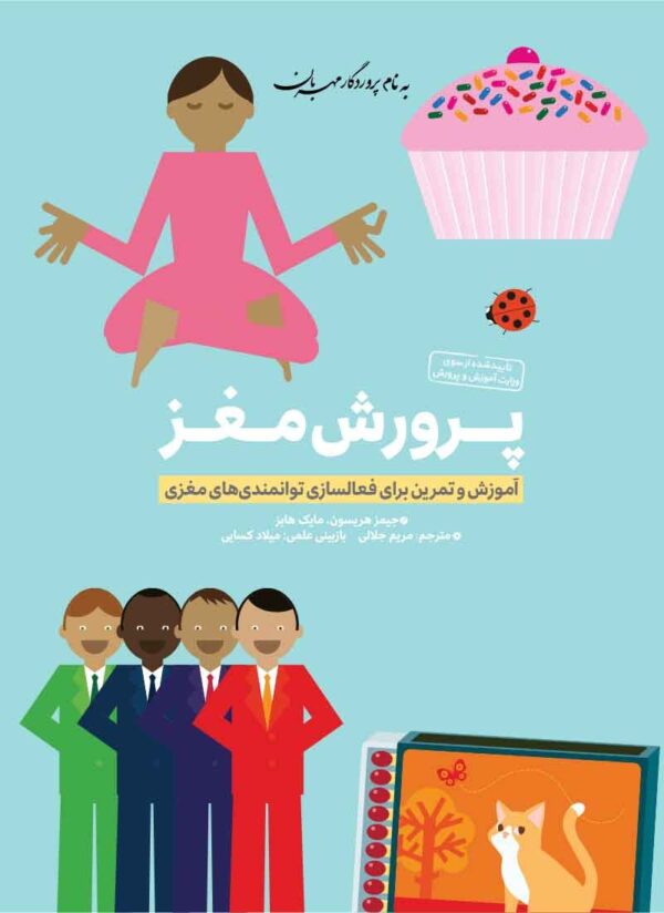 پرورش حافظه و تقویت یادگیری