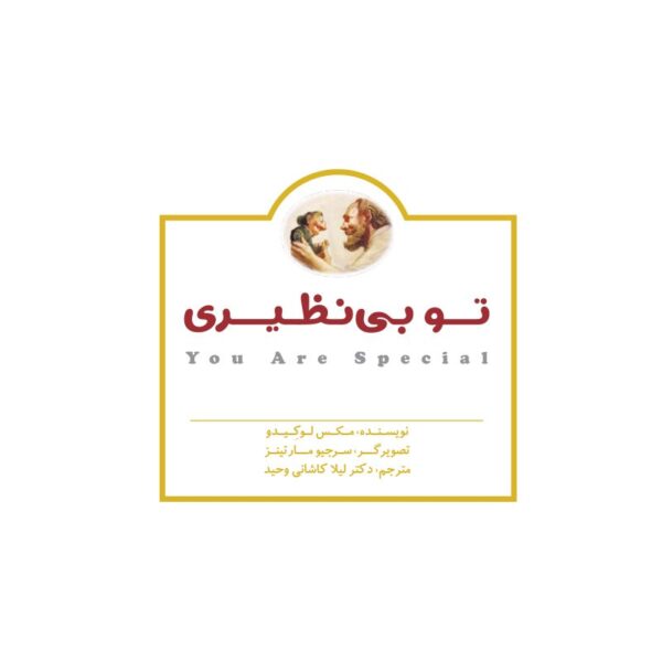 تو برای من عزیزترینی