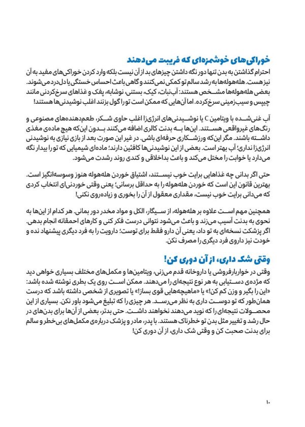 چگونه از بدنم مراقبت و نگهداری کنم؟ (9-12 سال)