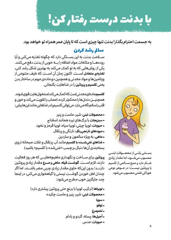چگونه از بدنم مراقبت و نگهداری کنم؟ (9-12 سال)