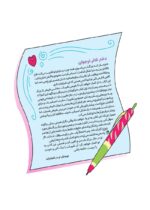 چگونه از بدنم مراقبت و نگهداری کنم؟ (9-12 سال)