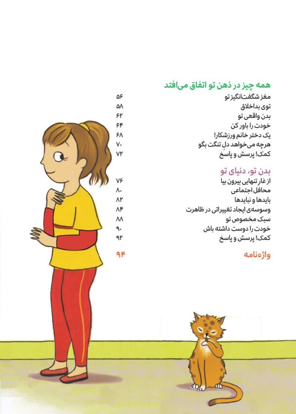چگونه از بدنم مراقبت و نگهداری کنم؟ (9-12 سال)
